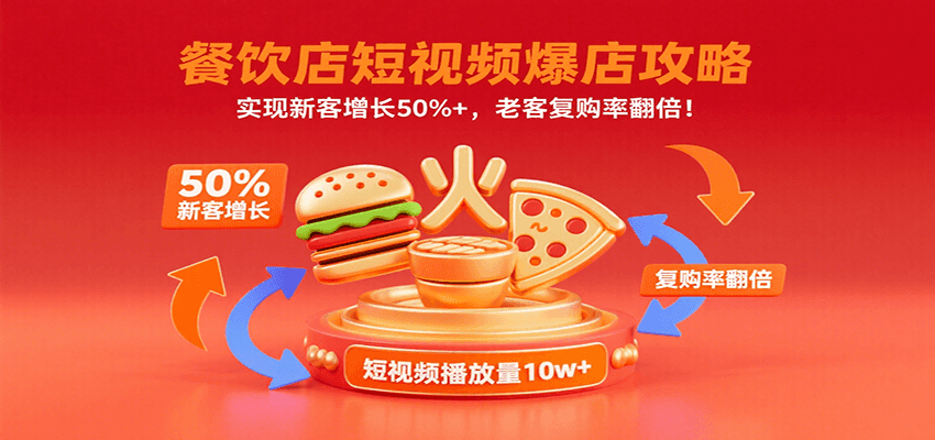 餐饮店短视频爆店攻略：实现新客增长50%+，老客复购率翻倍！-hl998