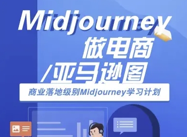 Midjourney做电商亚马逊图-商业落地级别Midjourney学习计划-AI跨境电商教程-hl998