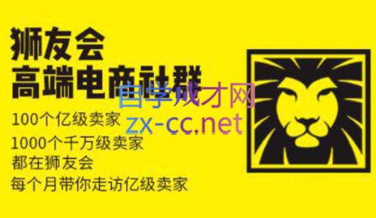狮友会【千万级电商卖家社群】(更新7月杭州)-hl998