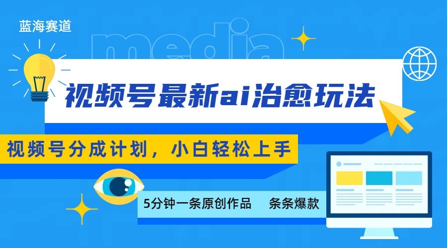 视频号分成最新ai治愈玩法，5分钟一条爆款，日赚500+，小白也能轻松上手-hl998