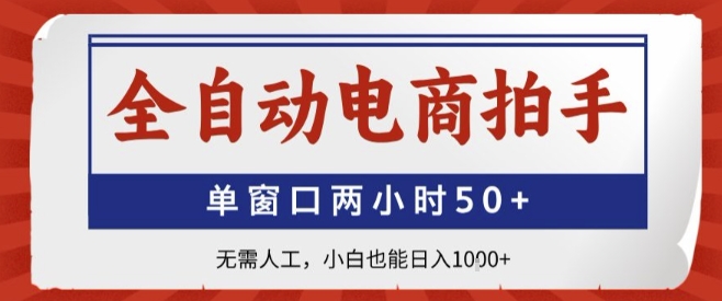 全自动电商拍手,单窗口两小时50+,无需人工,小白也能轻松日入1k+【揭秘】