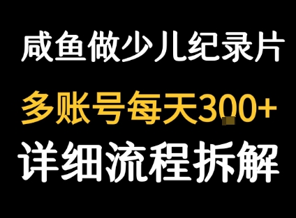 闲鱼卖纪录片1单3块钱  1天几十单-hl998