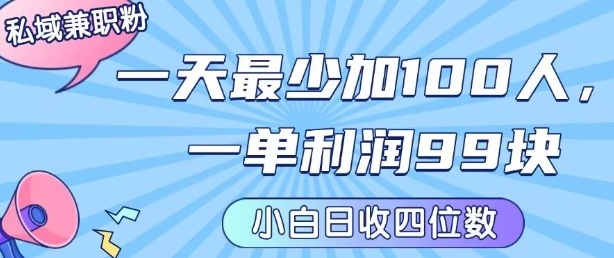 私域兼职粉项目：一天最少加100人，一单利润最少99米 ，新手小白也能每天进账小1k+-hl998
