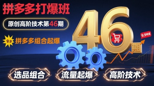 拼多多打爆班原创高阶技术第46期，拼多多组合起爆-hl998