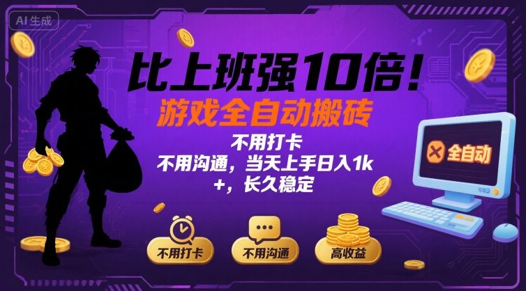 比上班强10倍！游戏全自动搬砖：不用打卡  不用沟通，当天上手日入1k +，长久稳定【揭秘】-hl998