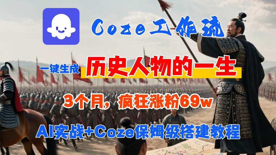Coze工作流从0-1保姆级搭建教程，3个月涨粉69W，AI智能体一键生成历史人物一生视频，3分钟出一条，条条万赞-hl998