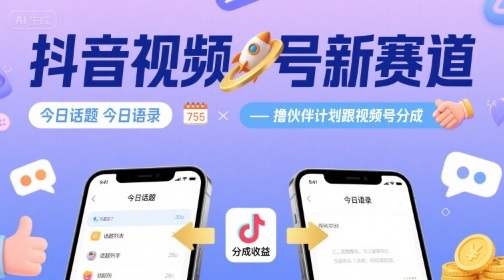 抖音视频号新赛道今日话题今日语录，撸伙伴计划跟视频号分成-hl998