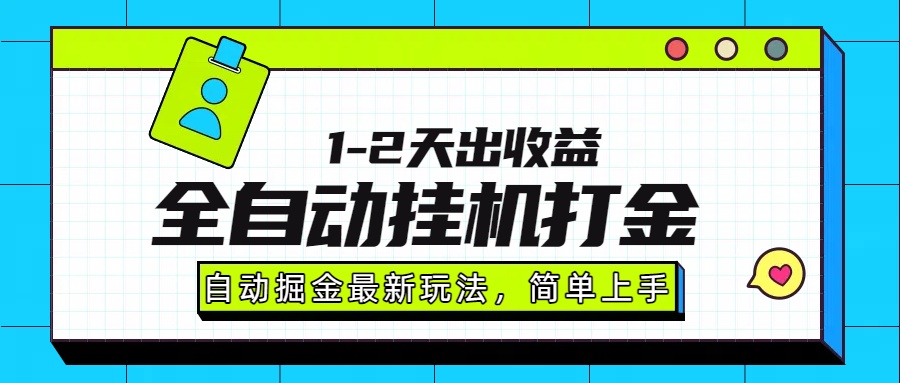 最新全自动打金玩法单日收益1000-2000-hl998