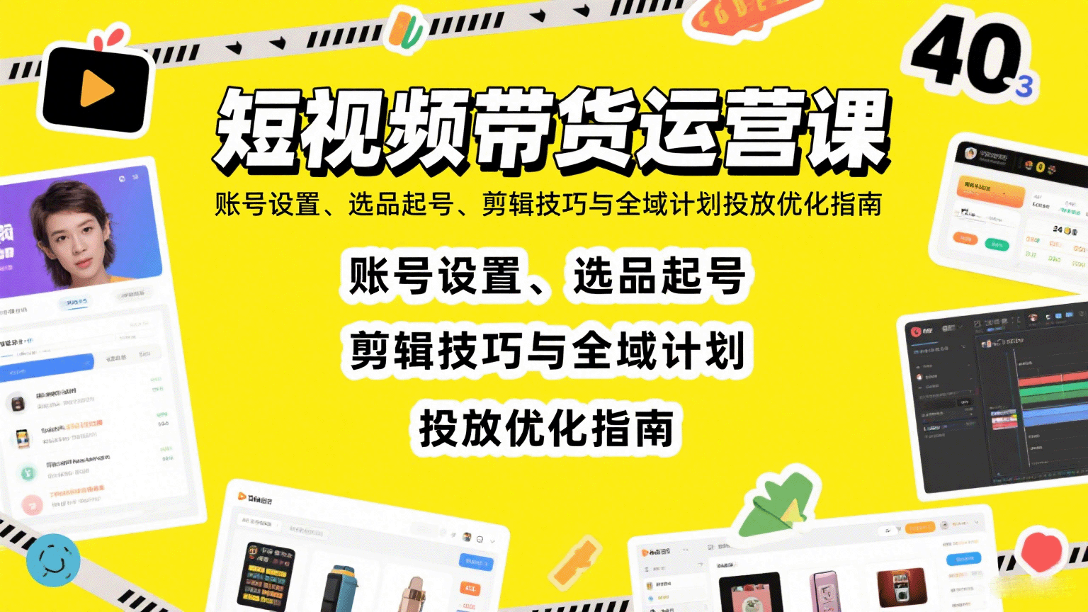 短视频带货运营课：账号设置、选品起号、剪辑技巧与全域计划投放优化指南-hl998