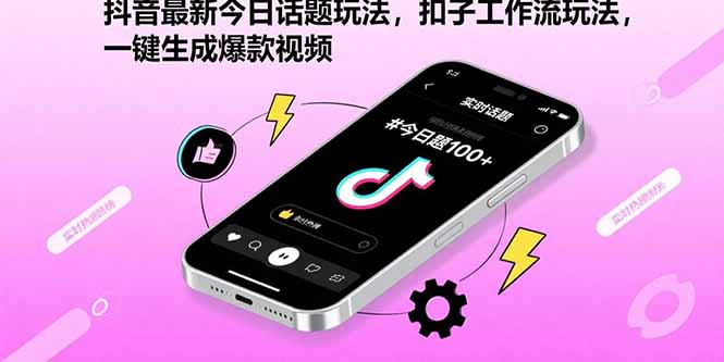 抖音最新今日话题玩法，扣子工作流玩法，一键生成爆款视频-hl998
