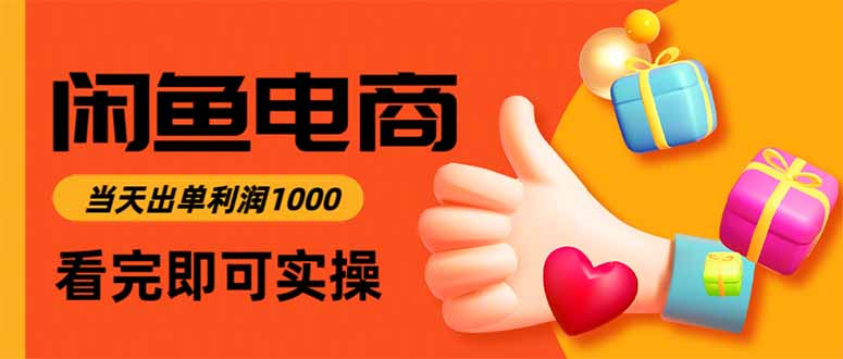 闲鱼高利润电商，入门到出单只需3小时，每天利润1000-hl998