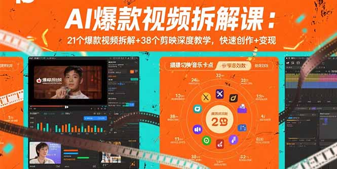 AI爆款视频拆解课：21个爆款视频拆解+38个剪映深度教学，快速创作+变现-hl998