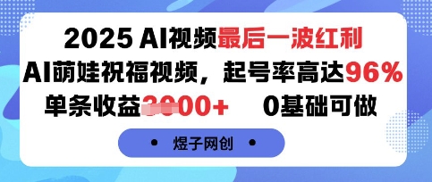 2025AI视频最后一波红利，AI萌娃祝福视频，起号率高达96%，单条收益1k+，0基础可做-hl998