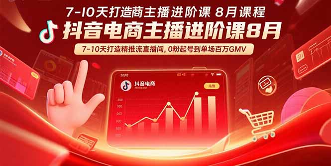 抖音电商主播进阶课8月  7-10天打造精准推流直播间，0粉起号到单场百万GMV-hl998