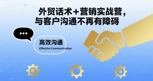 外贸话术+营销实战营，与客户沟通不再有障碍-hl998