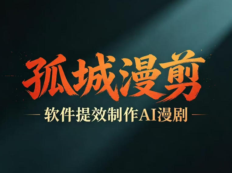 多工具提速AI漫剧创作，剧本+变现一站式学习，批量产出爆款漫剧-hl998