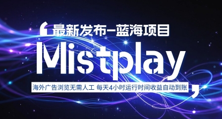 8月中旬新项目Mistplay海外游戏广告，每天自动运行2-4小时无需人工值守，日收益1.5美刀左右 可多开【揭秘】-hl998