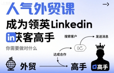 人气外贸课-成为领英Linkedin获客高手，你需要做对什么-hl998