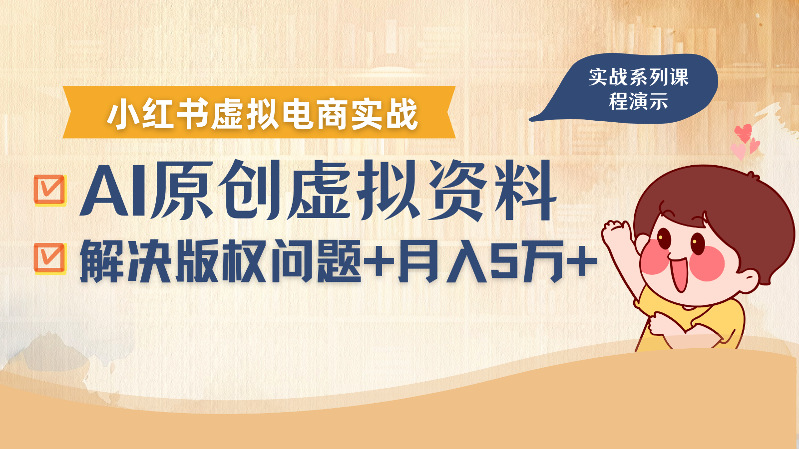 借助AI操作小红书虚拟电商，解决资料版权问题，新手轻松月入1万+-hl998