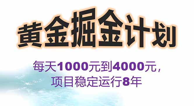 2025年最暴力项目“黄金对冲掘金计划”，每日实际收益1K-4K。分公司月...-hl998