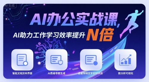AI办公实战课，AI助力工作学习效率提升N倍-hl998