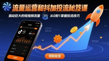 流量运营和抖加投流秘笈课，撬动巨大的短视频流量-hl998