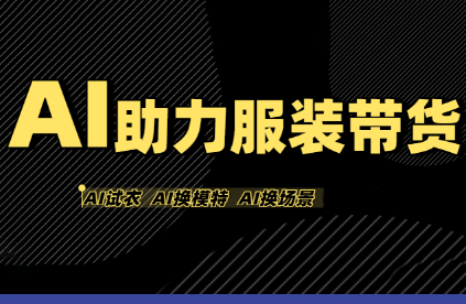 有鱼AI·AI助力服装带货【不出镜、不买样品、不搭建场地、不拍摄】-hl998