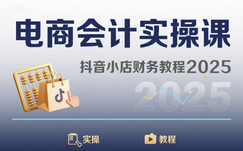电商会计实操课-抖音小店财务教程2025-hl998