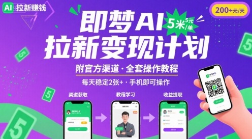 即梦AI拉新项目，一单5米，每天稳定收入2张+(附渠道+教程)-hl998