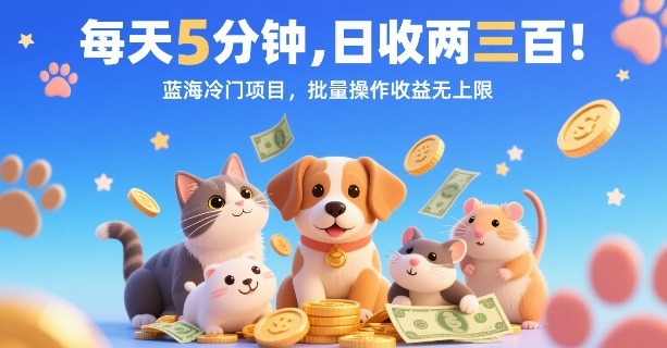 每天5分钟，日收两三张，蓝海冷门项目，批量操作收益无上限-hl998