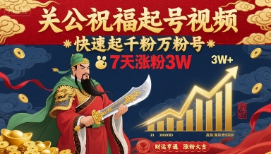 关公祝福起号视频，快速起千粉万粉号，7天涨粉3W-hl998