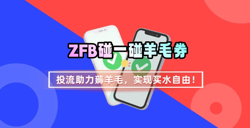 ZFB碰一碰无门槛券_投流助力薅羊毛，实现买水自由~-hl998