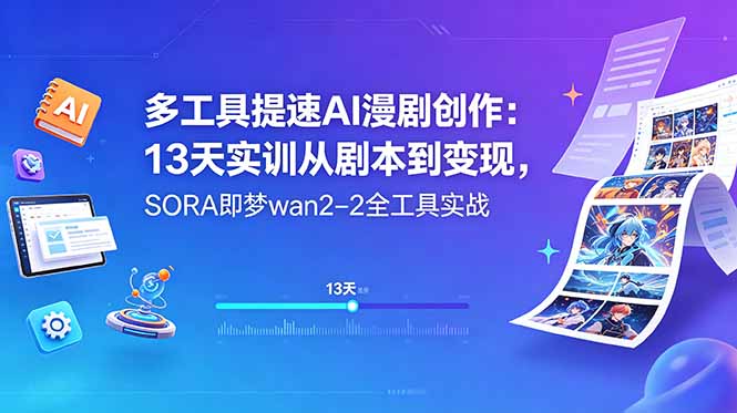 多工具提速AI漫剧创作：13天实训从剧本到变现，SORA即梦wan2-2全工具实战-hl998