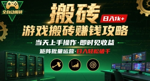 游戏全自动搬砖：长久稳定，当天上手就见收益，矩阵操作日入1k+【揭秘】-hl998