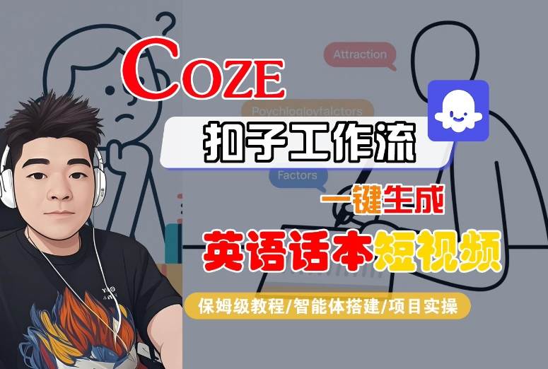 Coze扣子工作流一键生成英语话本短视频，保姆级教程-智能体搭建-项目实操-hl998