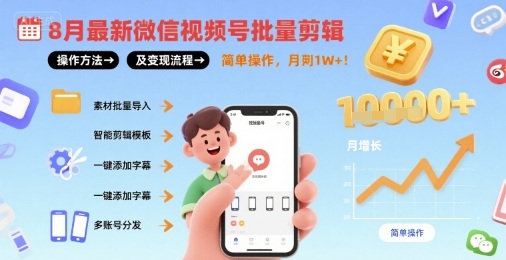 8月最新微信视频号批量剪辑操作方法及变现流程,简单操作,月入1w+