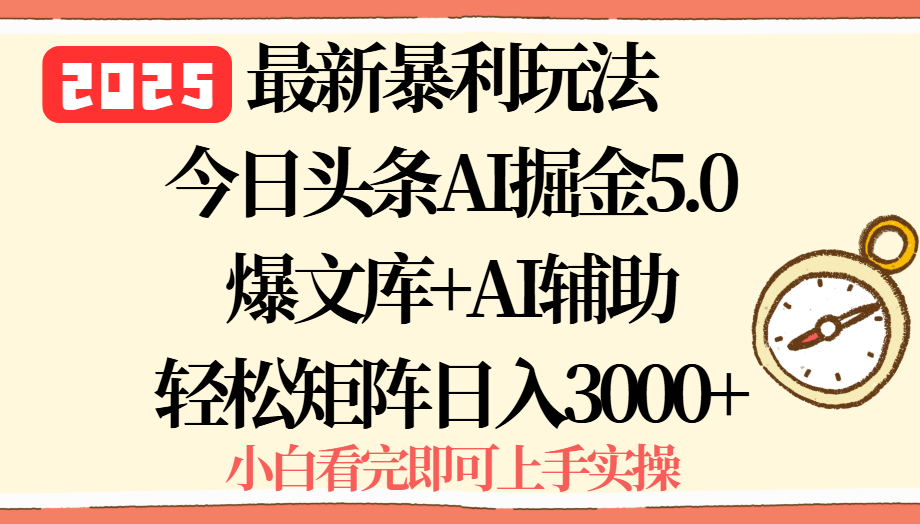 2025年今日头条最新暴利玩法5.0，一键生成爆款，轻松实现矩阵日入3000+-hl998