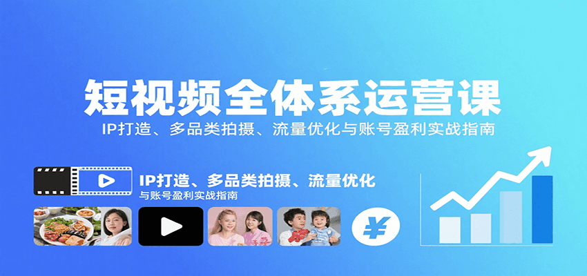 短视频全体系运营课：IP打造、多品类拍摄、流量优化与账号盈利实战指南-hl998
