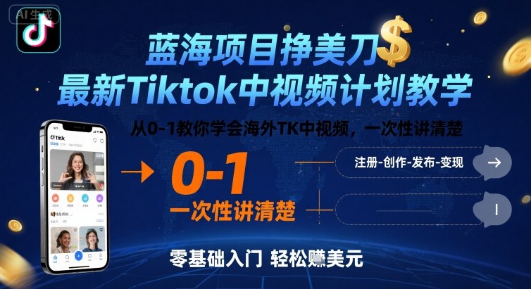 蓝海项目挣美刀，最新Tiktok中视频计划教学，从0-1教你学会海外TK中视频，一次性讲清楚-hl998