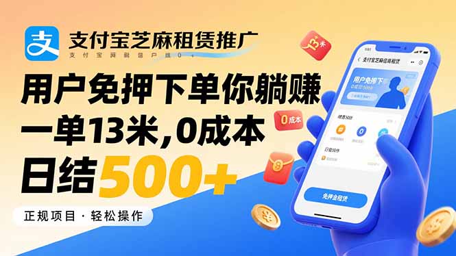 支付宝芝麻租赁推广，用户免押下单你躺赚，一单13米，0成本日结500+-hl998