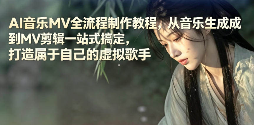 AI音乐MV全流程制作教程，从音乐生成到MV剪辑一站式搞定，打造属于自己的虚拟歌手-hl998