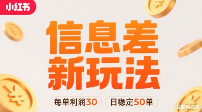 小红书信息差新玩法每单利润30，每天稳定50单左右，两个账号即可-hl998