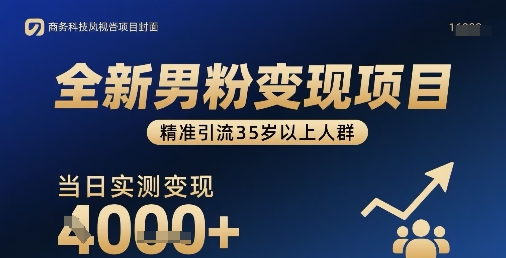全新男粉变现项目，精准引流35岁以上人群，当日实测变现1k+-hl998