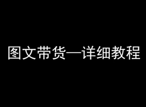 抖音图文带货详细教程，简单易上手，小白都能学会-hl998