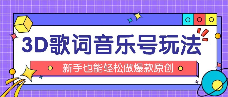 抖音3D歌词视频玩法：0粉挂载小程序，10分钟出成品，月收入万元-hl998