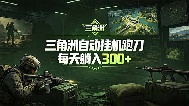 最新版全自动脚本，全程托管，省心省力，日均躺赚300+。-hl998