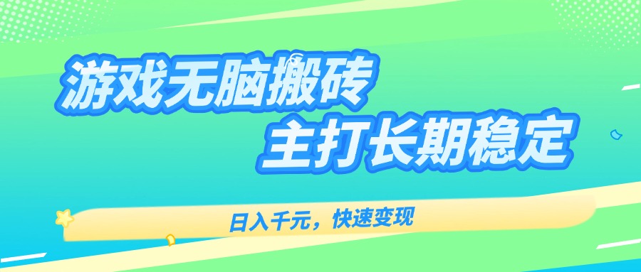 主打长期稳定海外全自动无脑游戏搬砖，日入千元，快速变现！-hl998