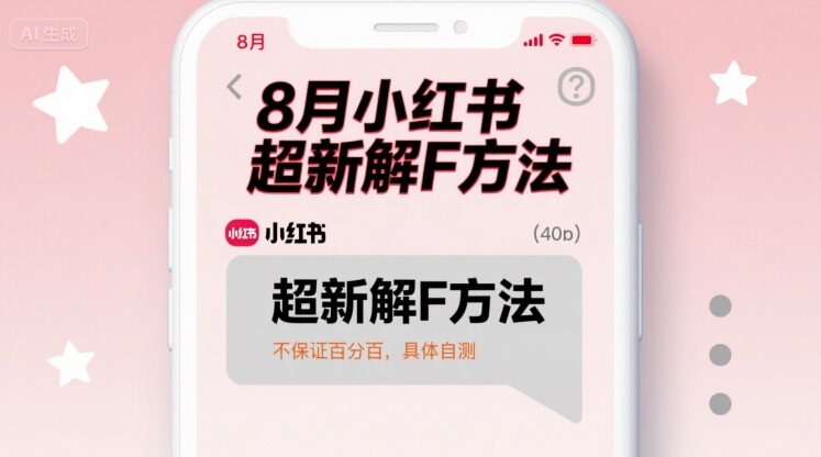 8月小红书超新解封方法，不保证百分百，具体自测-hl998