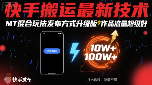 快手搬运最新技术，MT混合玩法发布方式升级版，作品流量超级好-hl998