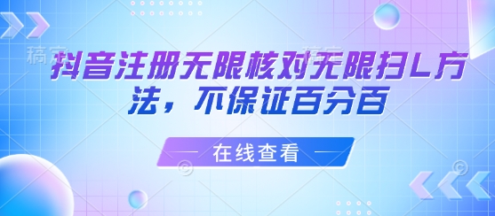 抖音注册无限核对无限扫L方法，不保证百分百-hl998